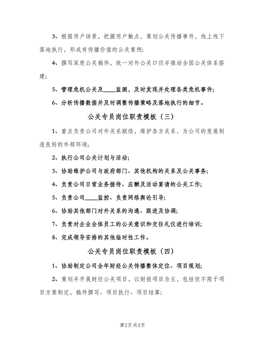 公关专员岗位职责模板（四篇）.doc_第2页