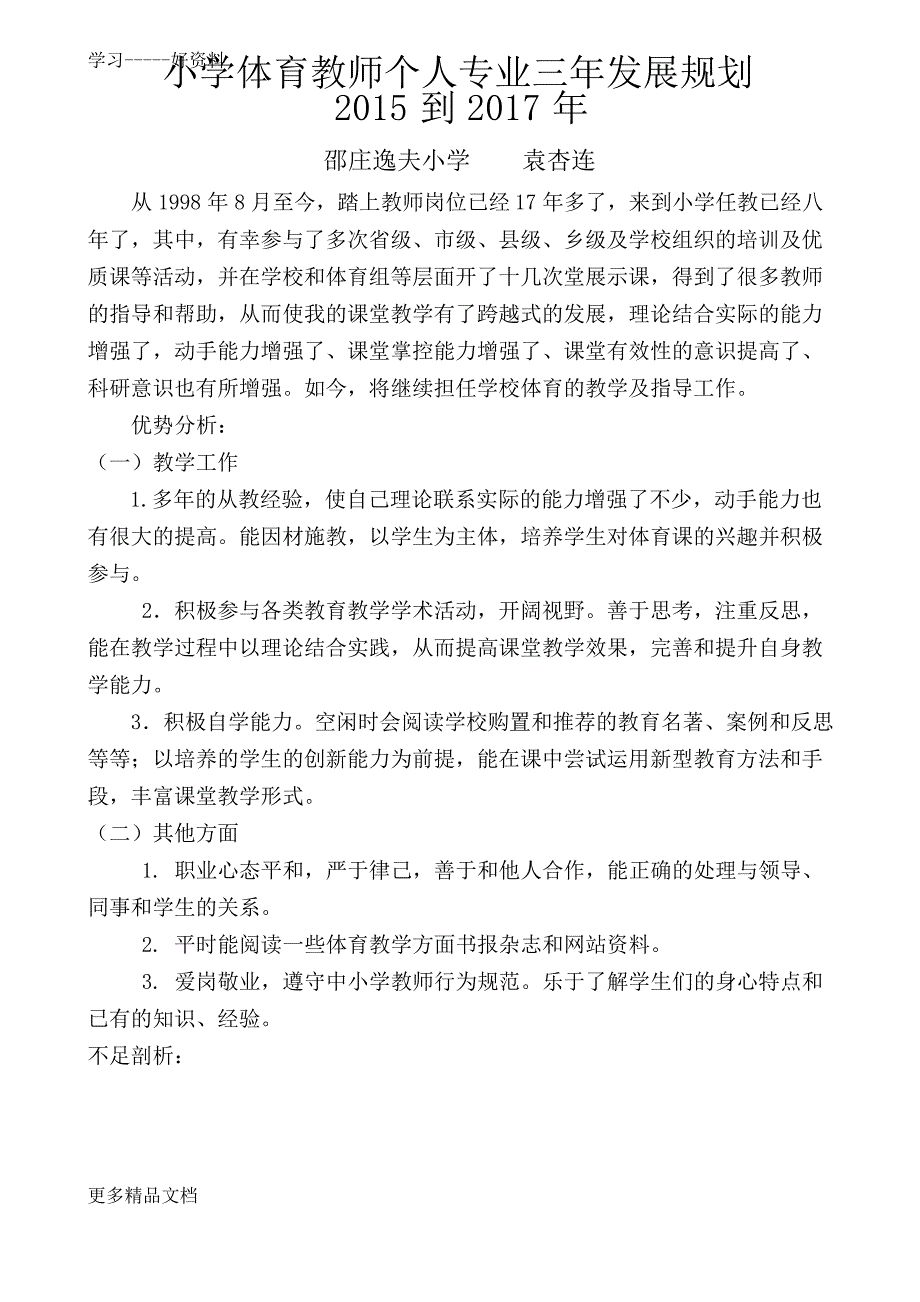 小学体育教师个人专业三年发展规划汇编_第1页