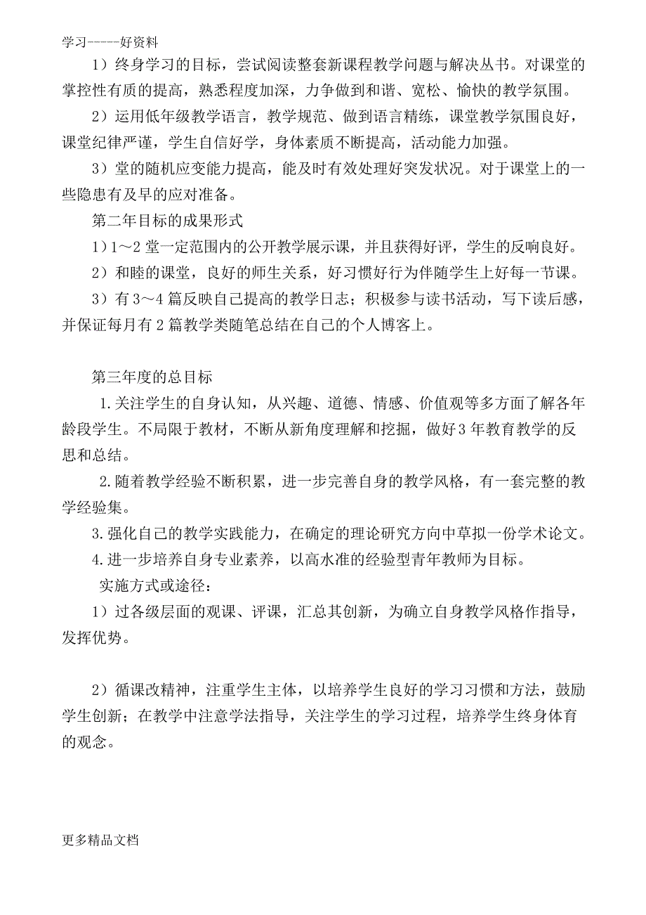 小学体育教师个人专业三年发展规划汇编_第4页