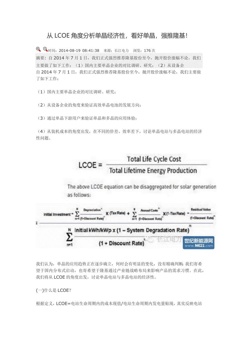 从LCOE角度分析单晶经济性(共5页)_第1页