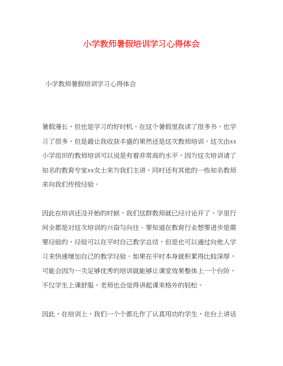 2023小学教师暑假培训学习心得体会.docx_第1页