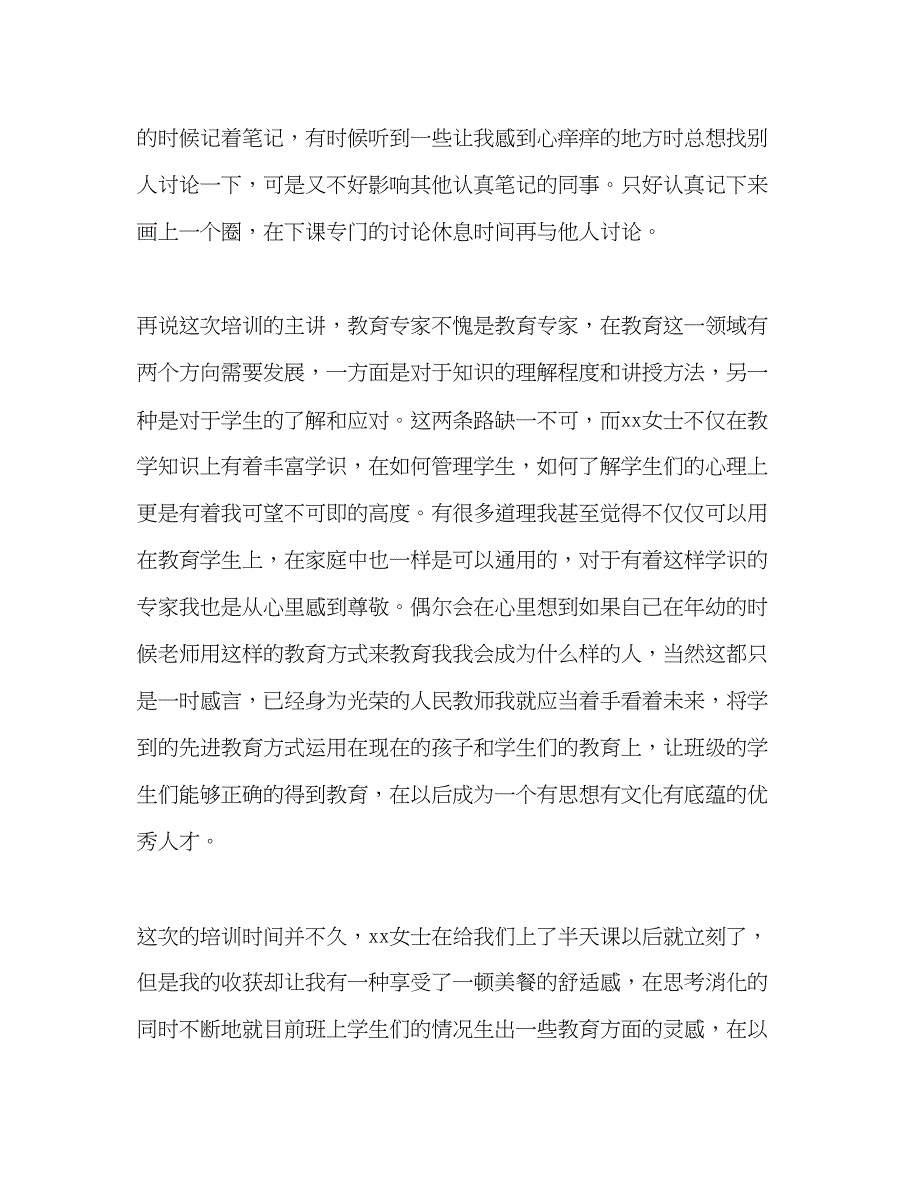 2023小学教师暑假培训学习心得体会.docx_第2页