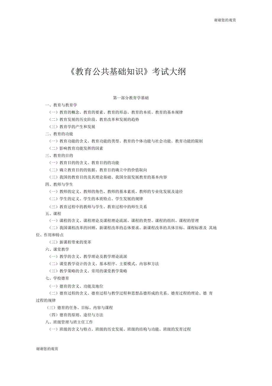 《教育公共基础知识》考试大纲.doc_第1页