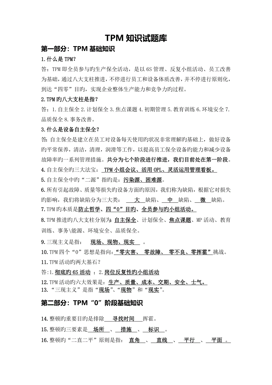 2023年TPM项目课程相关理论知识试题库_第1页