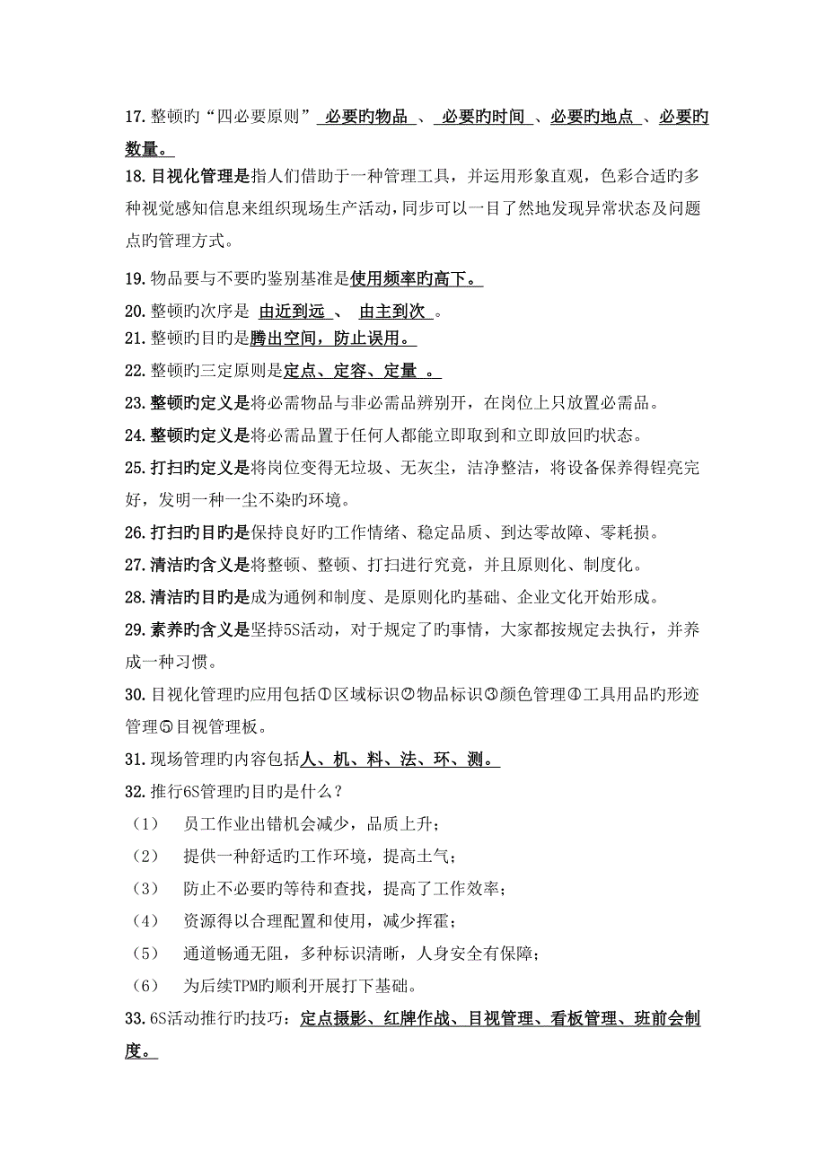 2023年TPM项目课程相关理论知识试题库_第2页