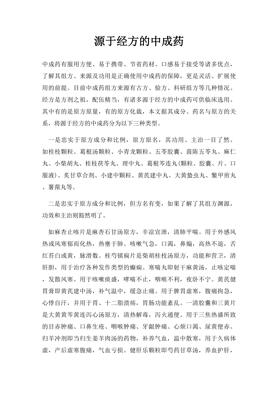 源于经方的中成药_第1页
