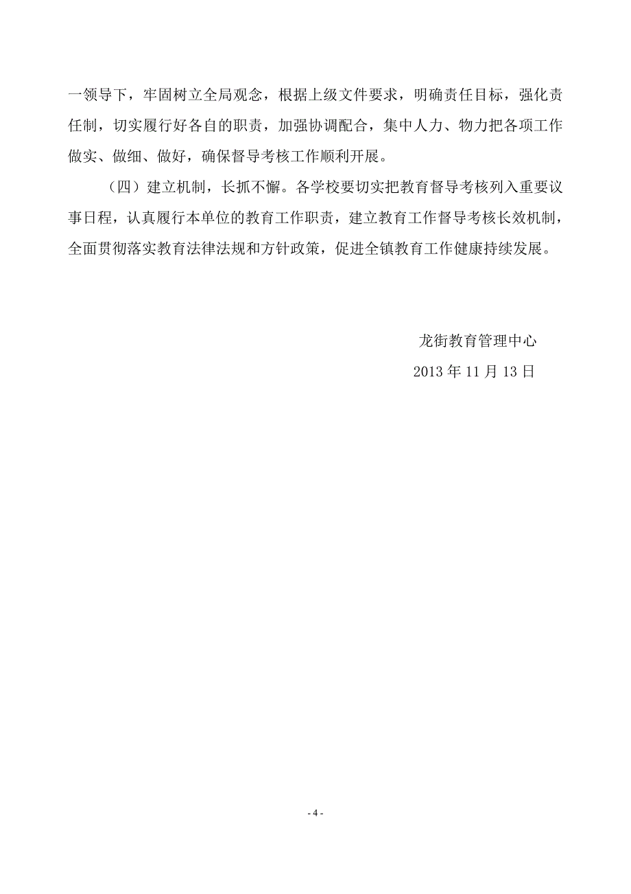 龙街教育管理中心迎接党政主要领导履行教育职责督导考核工作的实施方案.doc_第4页