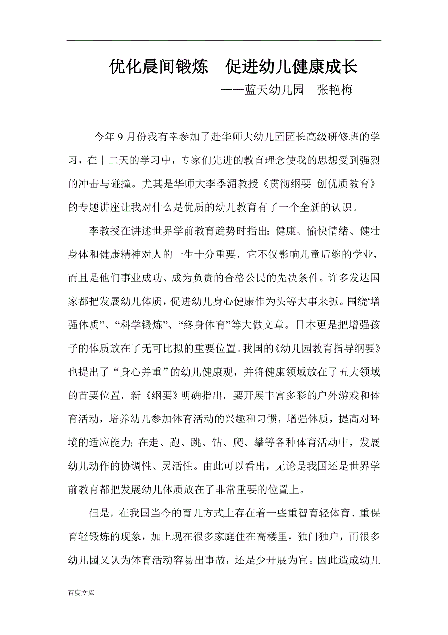 优化晨间锻炼促进幼儿健康成长.doc_第1页