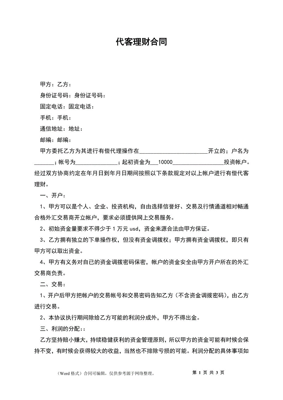 代客理财合同_第1页