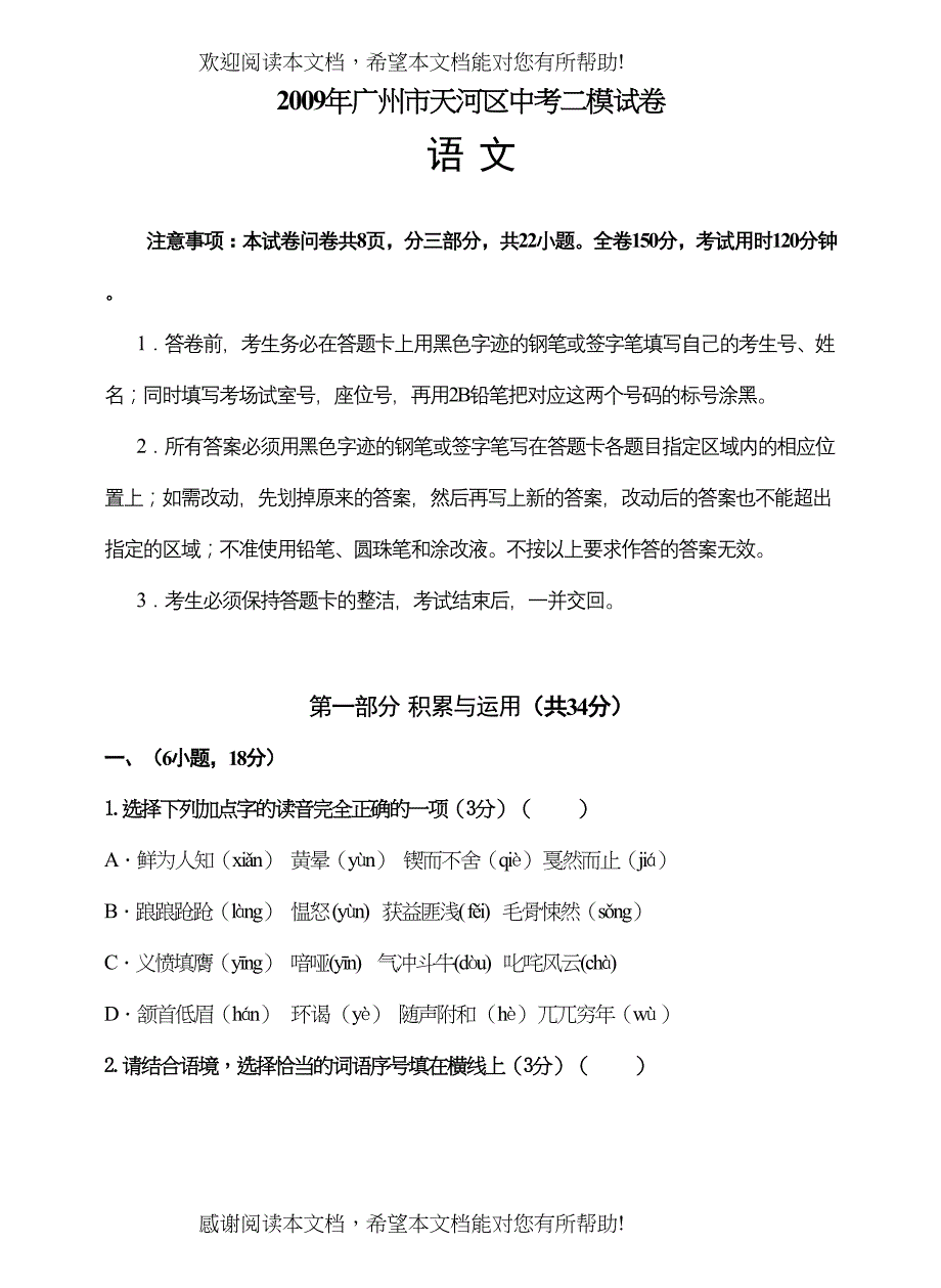 2022年广州市天河区中考语文二模试卷doc初中语文_第1页