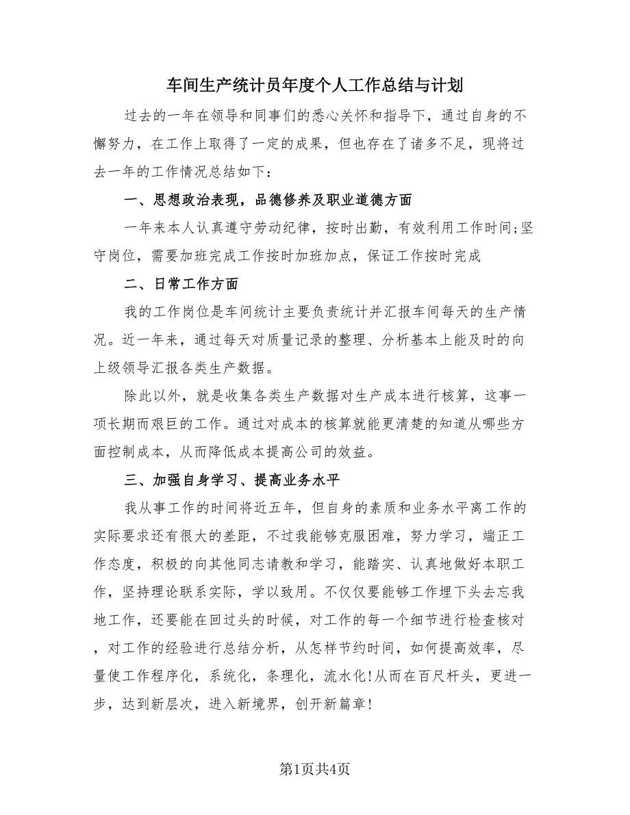 车间生产统计员年度个人工作总结与计划（2篇）.doc_第1页