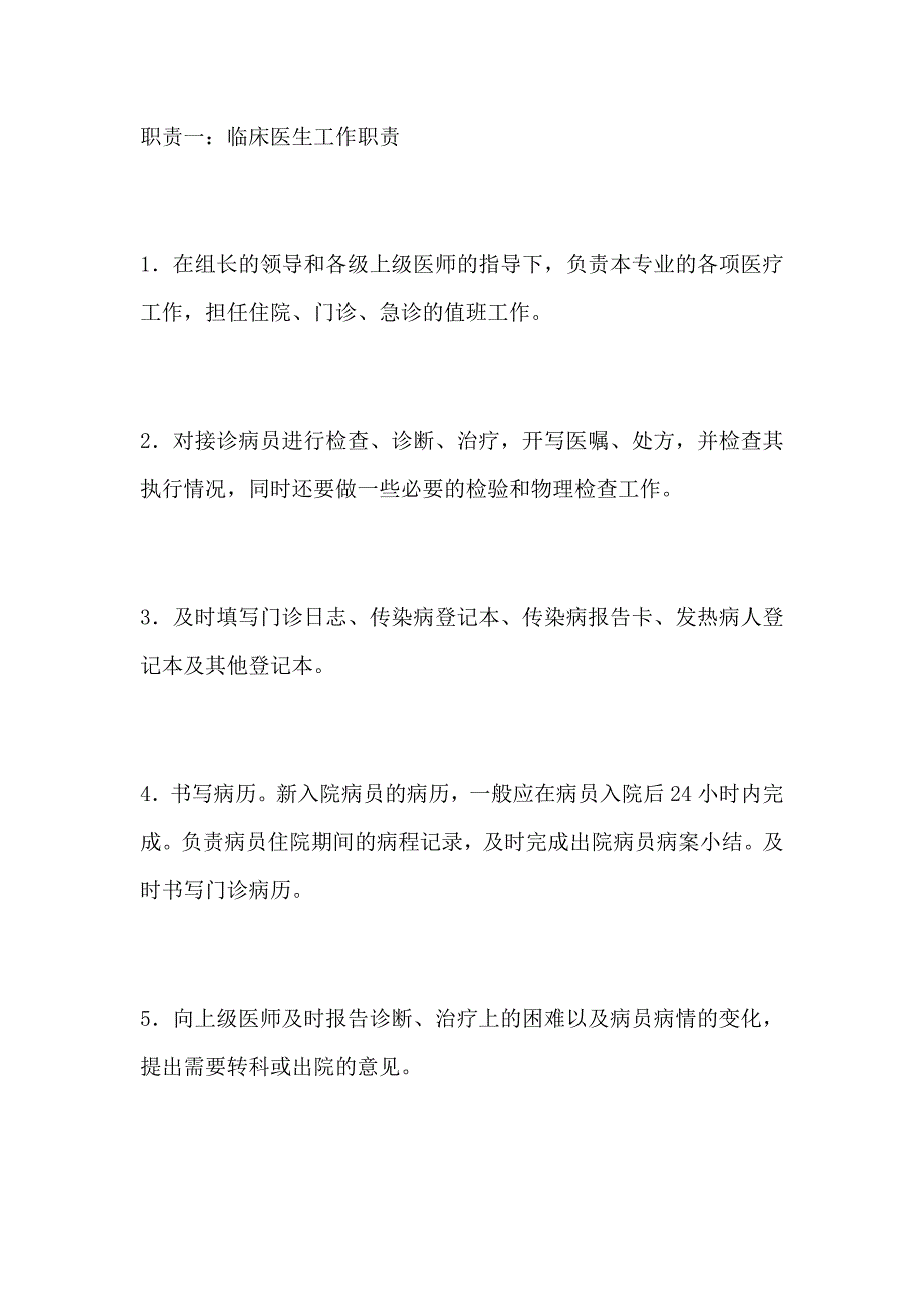 临床医生工作职责_第1页