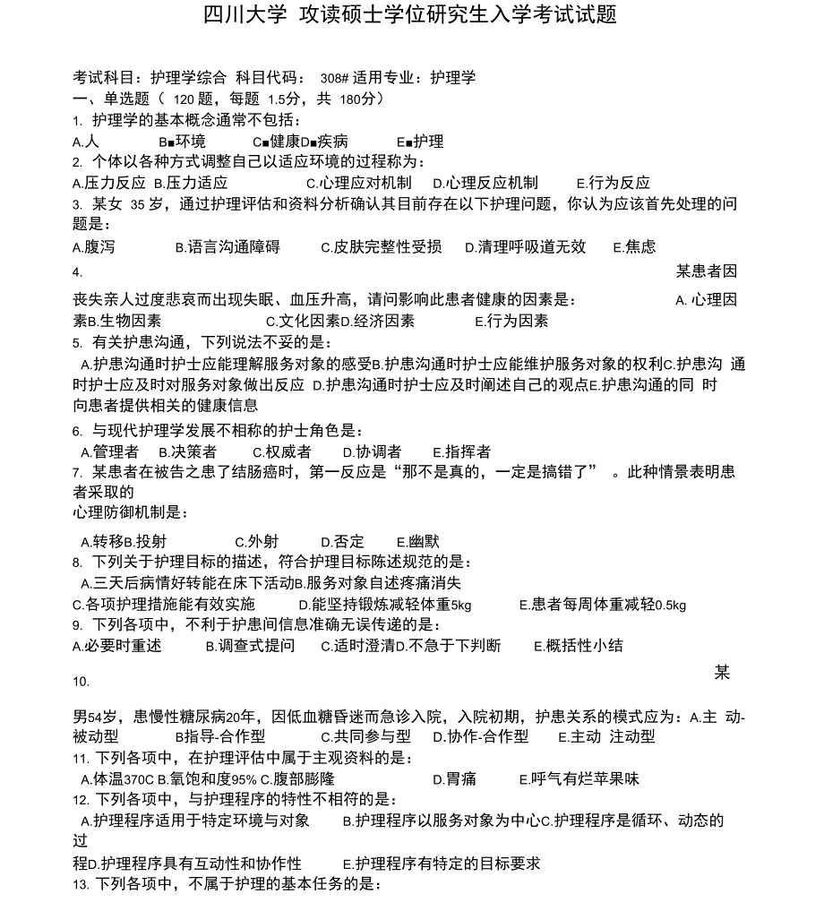 四川大学护理考研试题_第1页