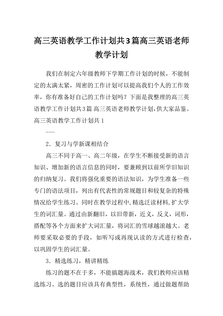 高三英语教学工作计划共3篇高三英语老师教学计划_第1页