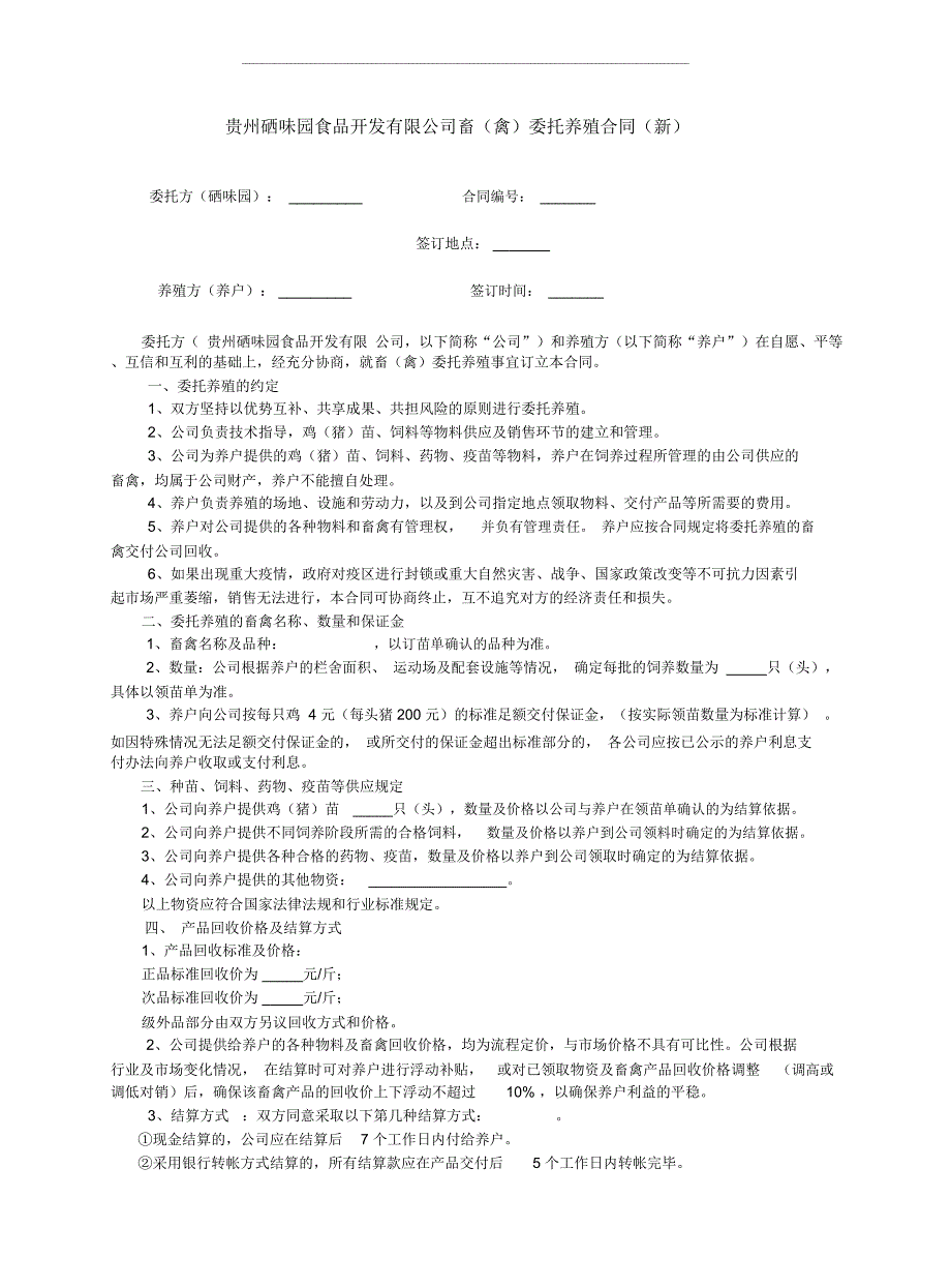 公司农户养殖合同新_第1页