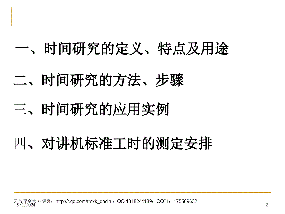 《标准工时设定方法》PPT课件_第2页