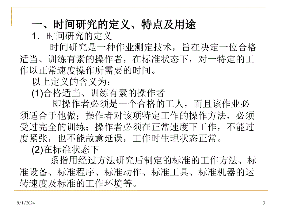 《标准工时设定方法》PPT课件_第3页