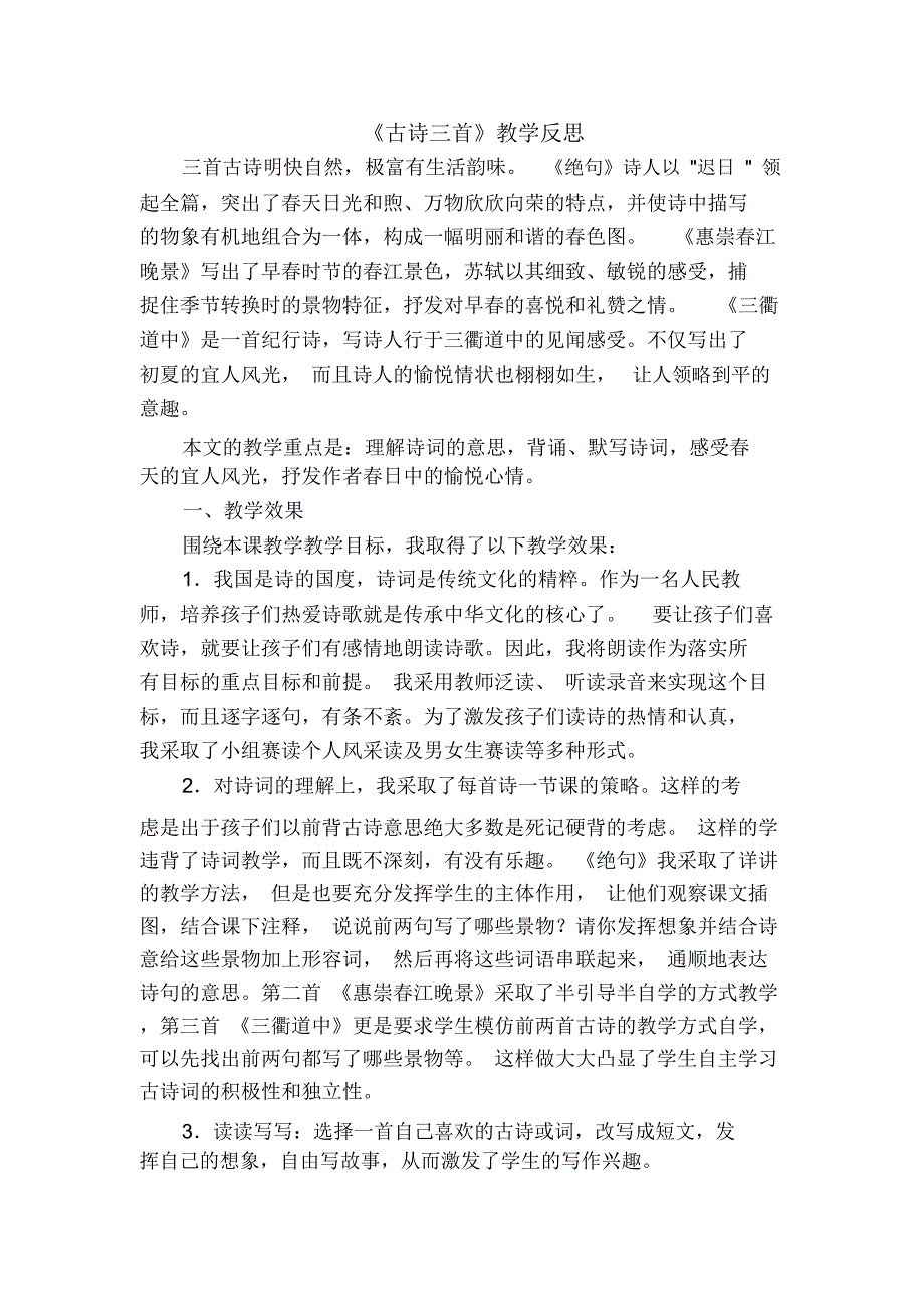 部编版语文三年级下册《1.古诗三首》教学反思_第1页