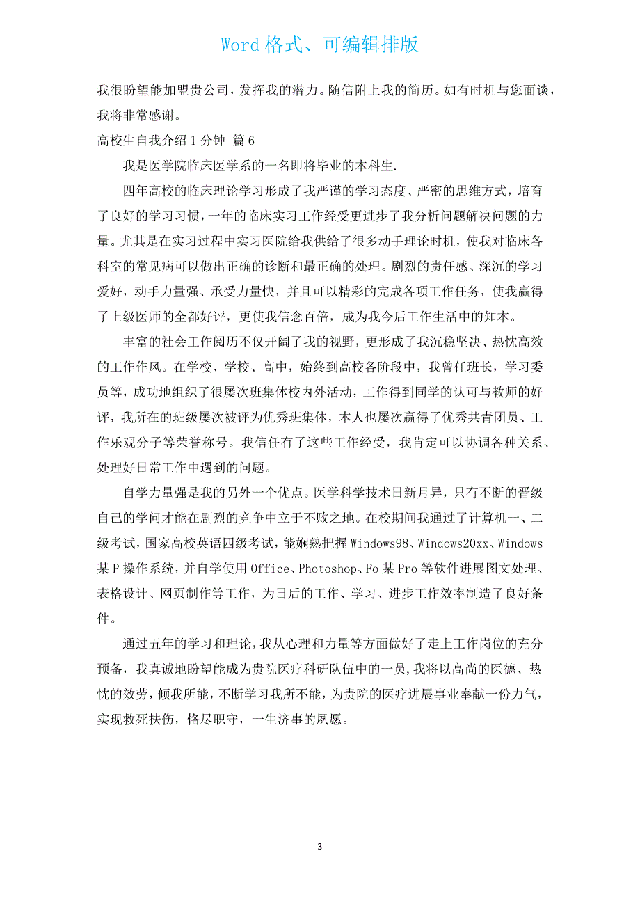 大学生自我介绍1分钟（汇编6篇）.docx_第3页