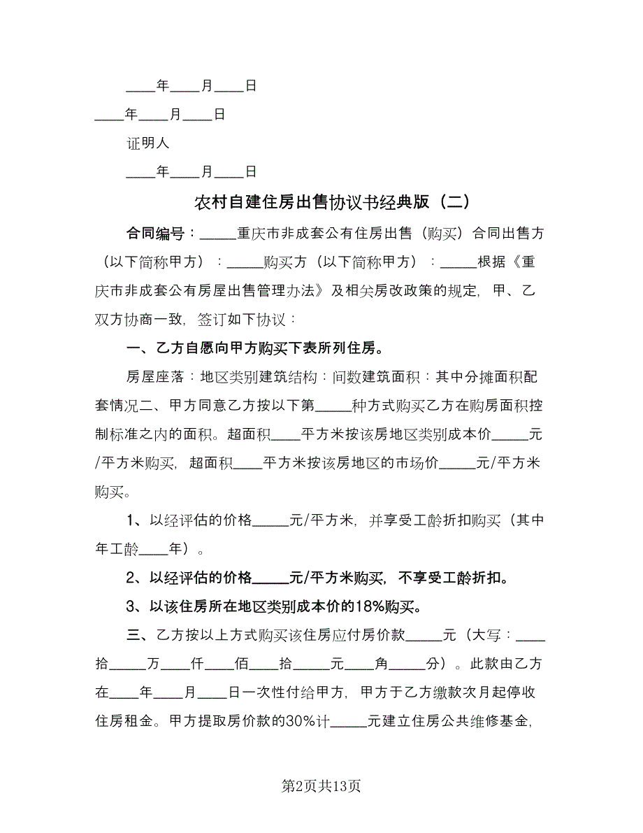 农村自建住房出售协议书经典版（八篇）_第2页