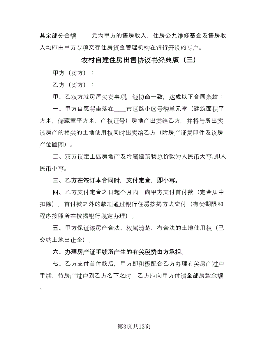 农村自建住房出售协议书经典版（八篇）_第3页