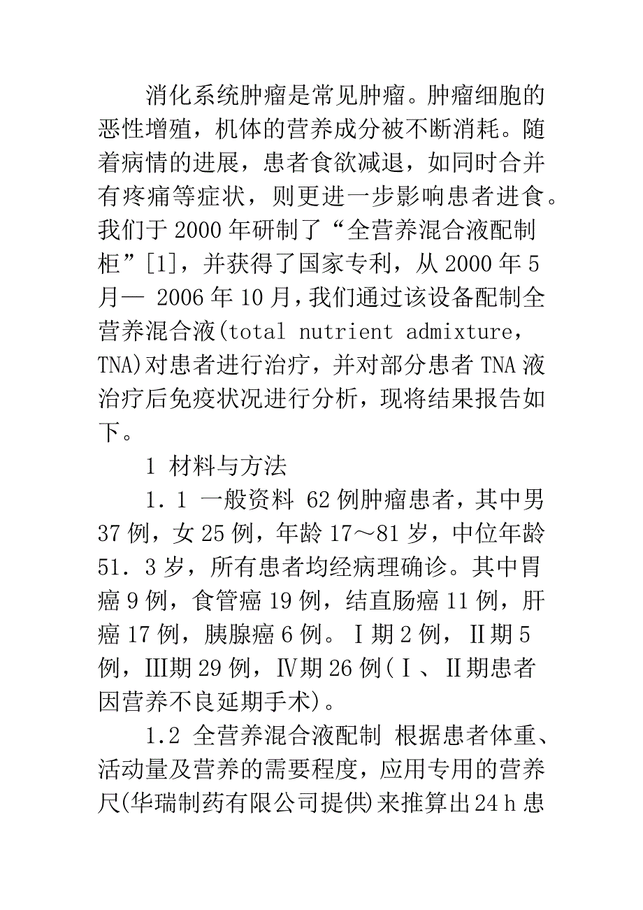 全营养混合液对消化系统肿瘤患者营养及免疫功能的影响.docx_第2页