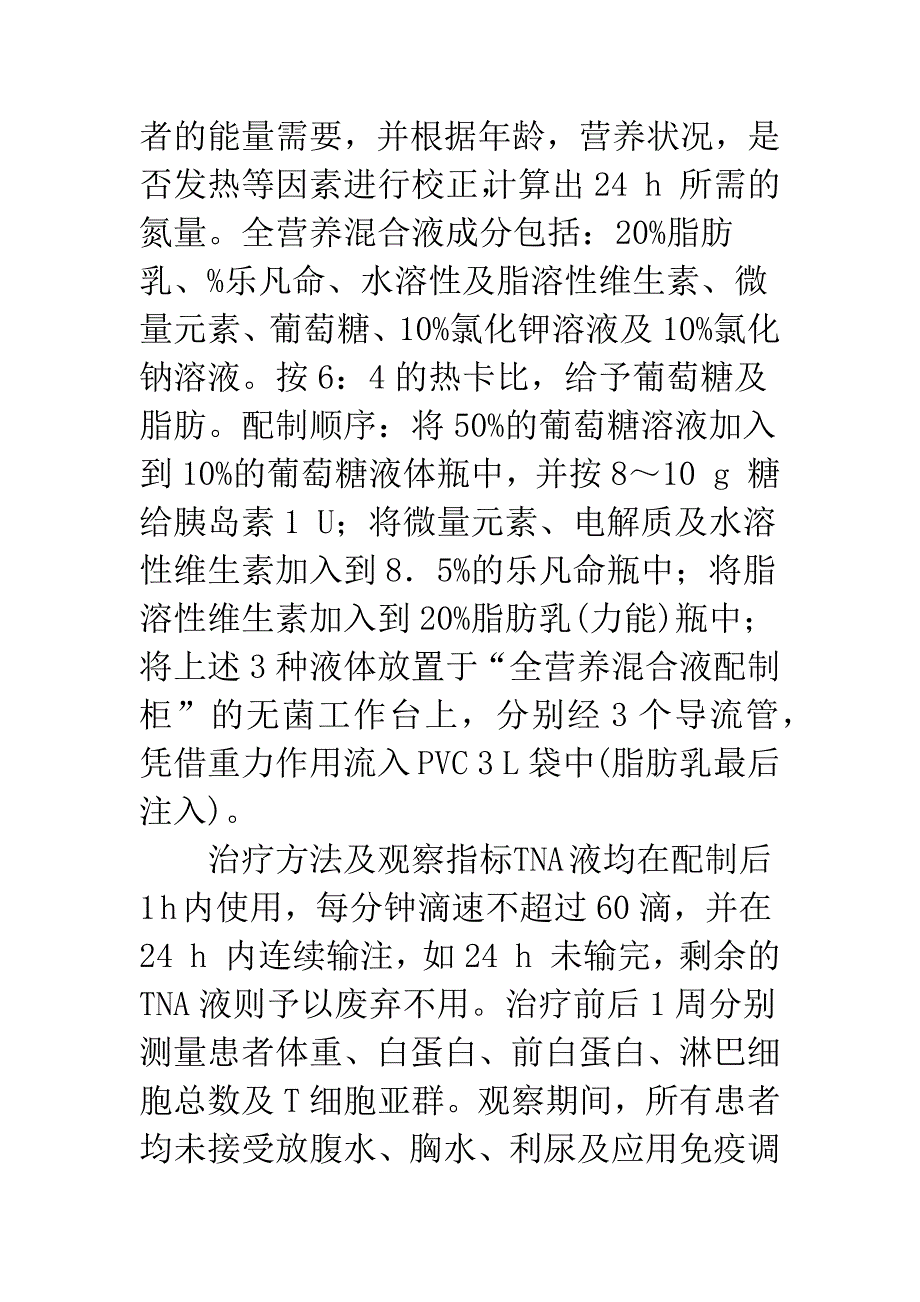 全营养混合液对消化系统肿瘤患者营养及免疫功能的影响.docx_第3页