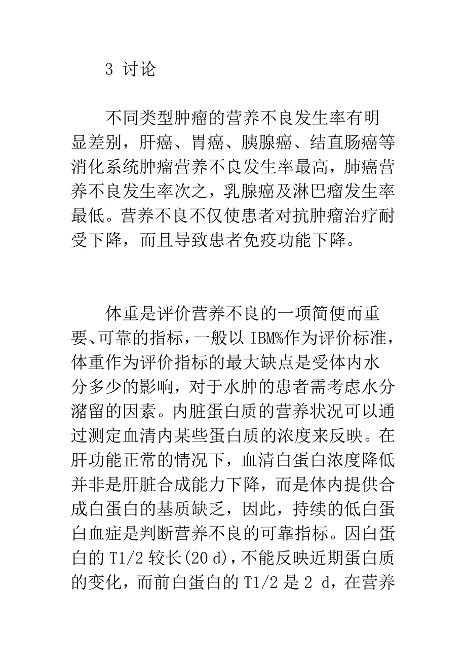 全营养混合液对消化系统肿瘤患者营养及免疫功能的影响.docx_第5页