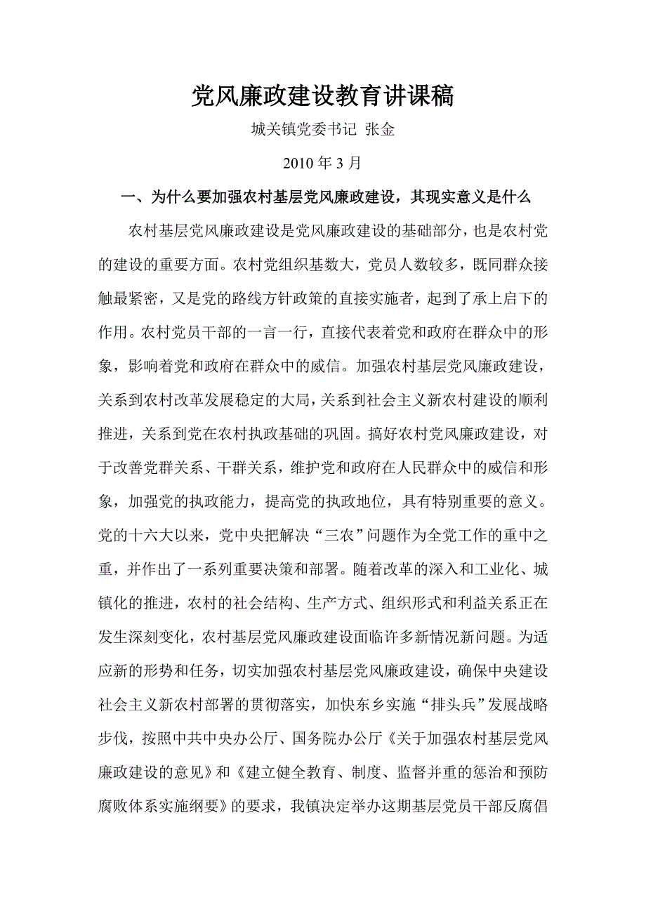 党风廉政建设教育讲课稿.doc_第1页