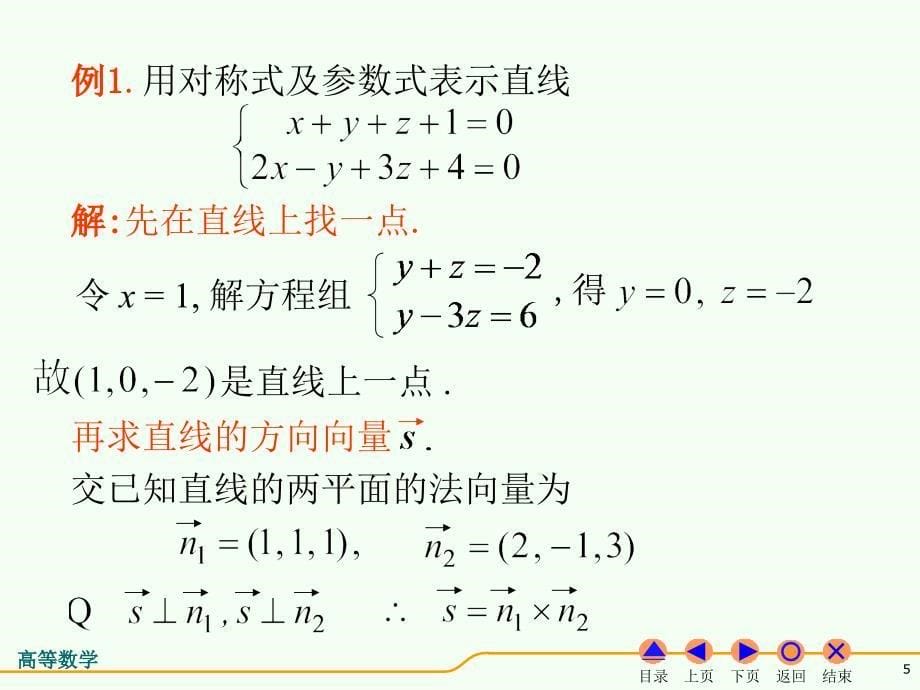 D74空间直线及其方程_第5页