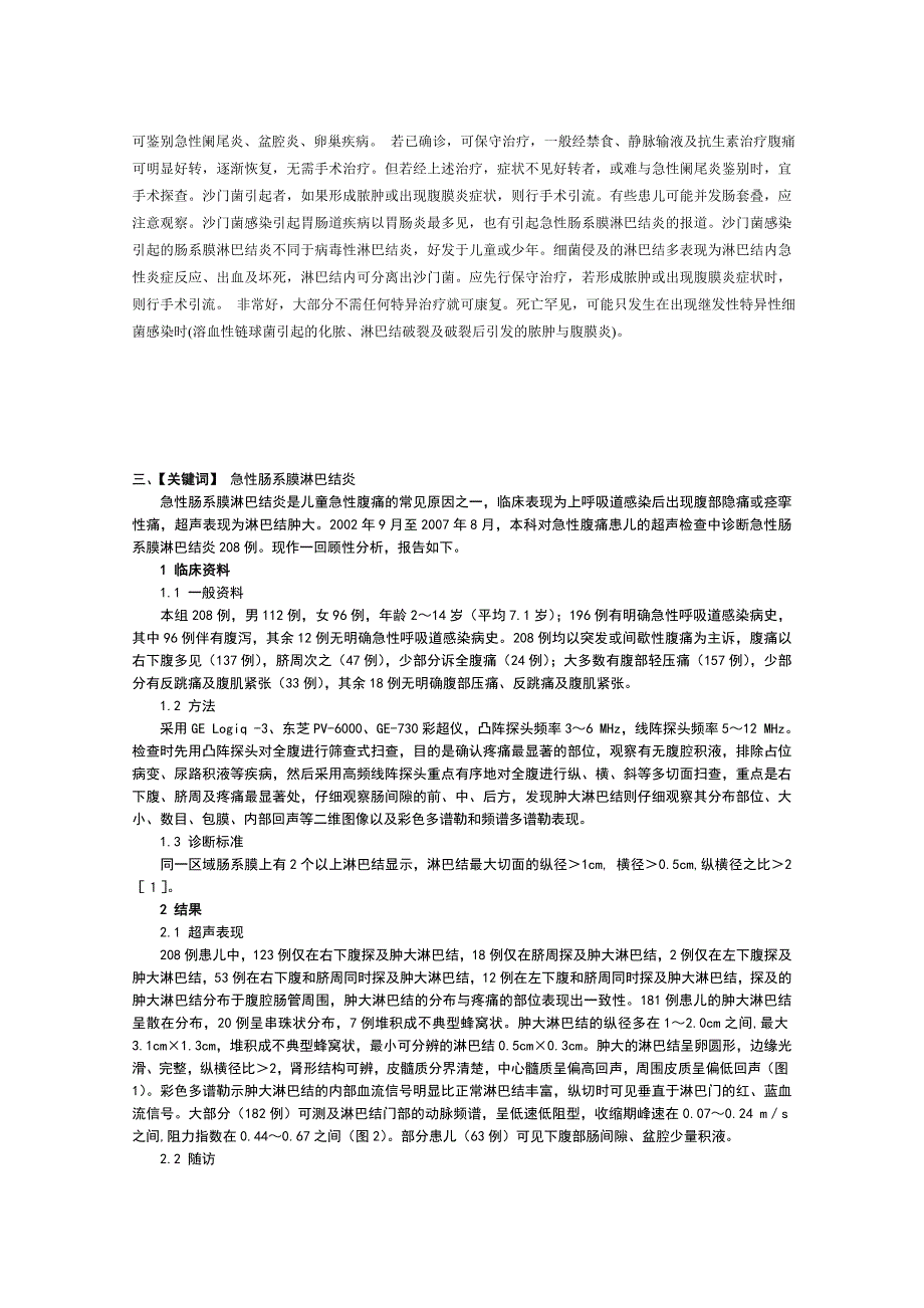 儿童肠系膜淋巴结炎的超声诊断.doc_第3页