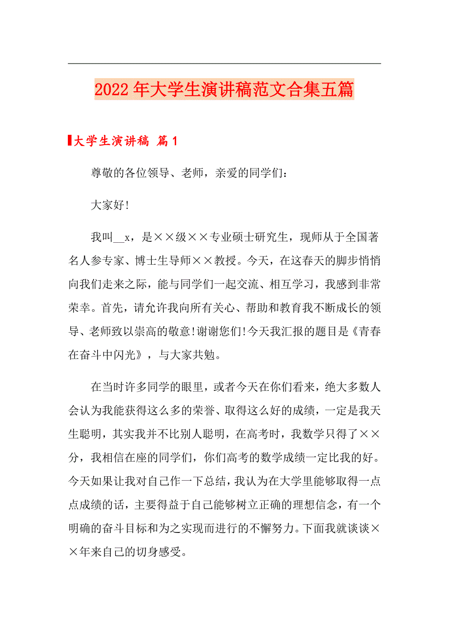 2022年大学生演讲稿范文合集五篇_第1页