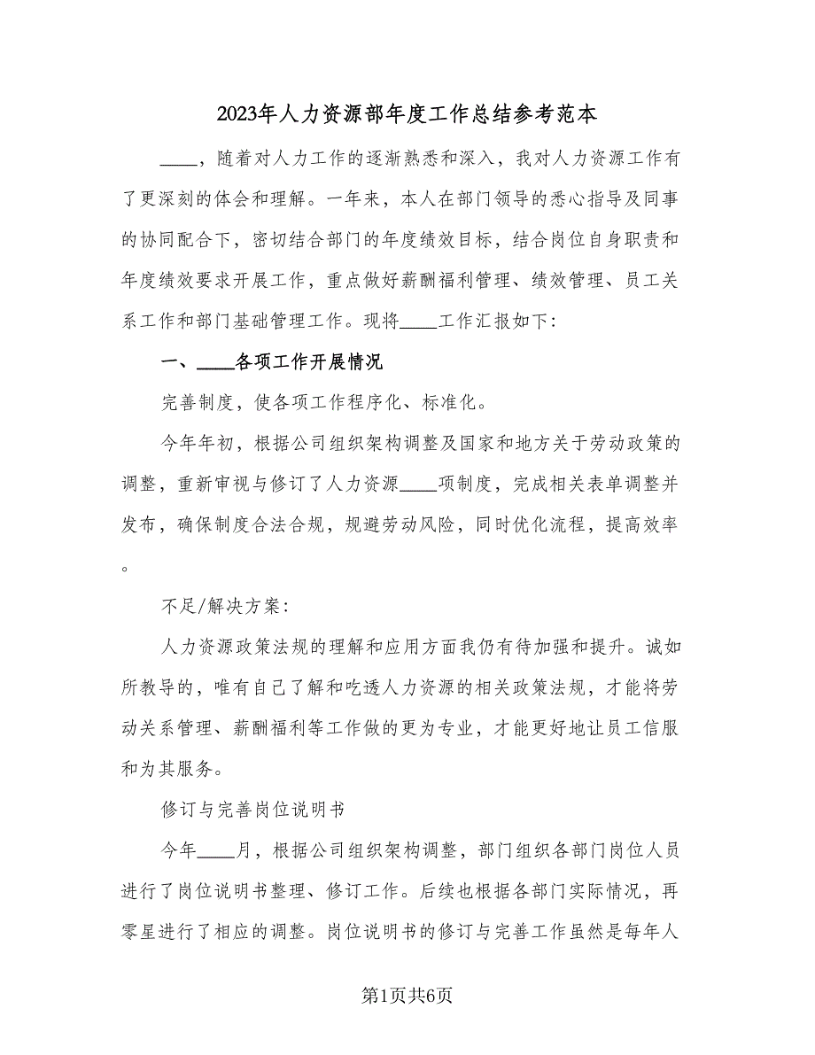 2023年人力资源部年度工作总结参考范本（二篇）.doc_第1页