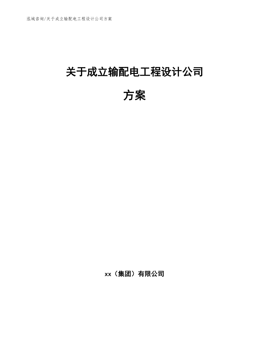 关于成立输配电工程设计公司方案（参考模板）_第1页