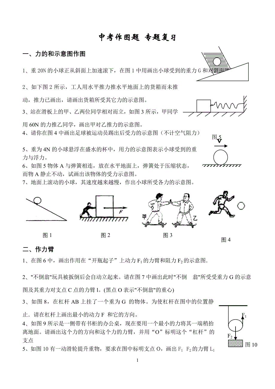 中考作图题专题训练.doc_第1页