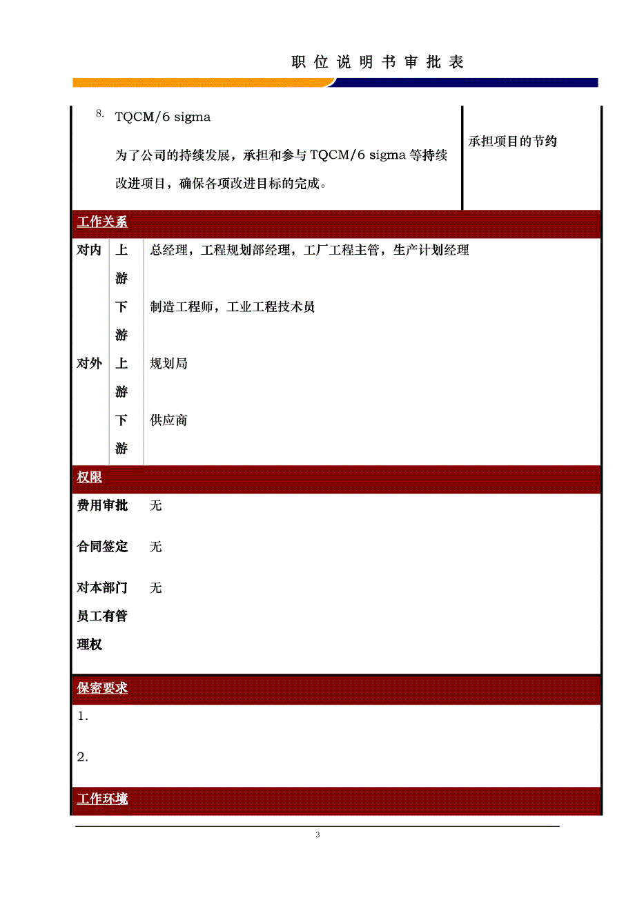 某大型电子公司制造部工业工程师职位说明书_第3页