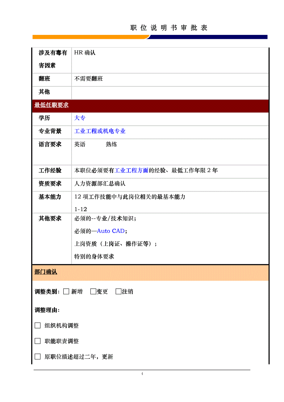 某大型电子公司制造部工业工程师职位说明书_第4页