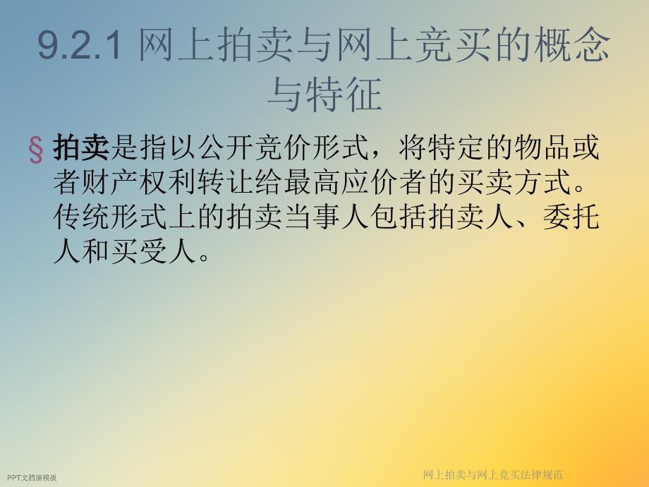 网上拍卖与网上竞买法律规范课件_第2页