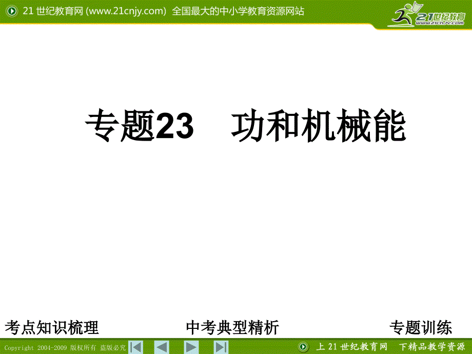 专题23功和机械能_第1页