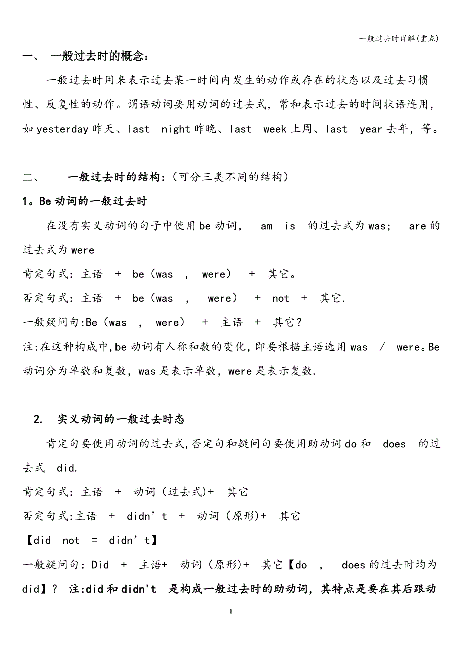 一般过去时详解(重点).doc_第1页
