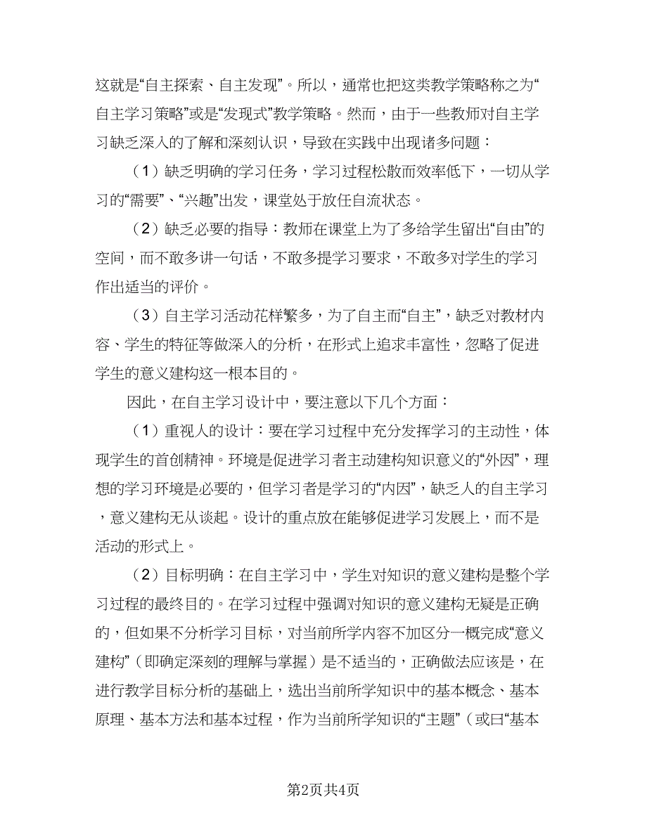 2023年小学教师个人学习计划范本（3篇）.doc_第2页