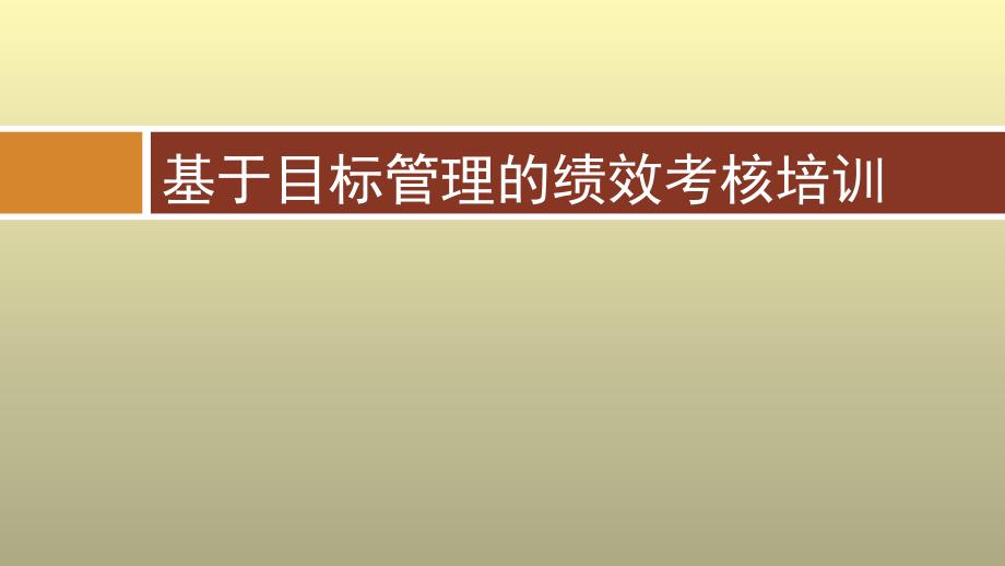 基于目标管理的绩效考核培训课件_第1页