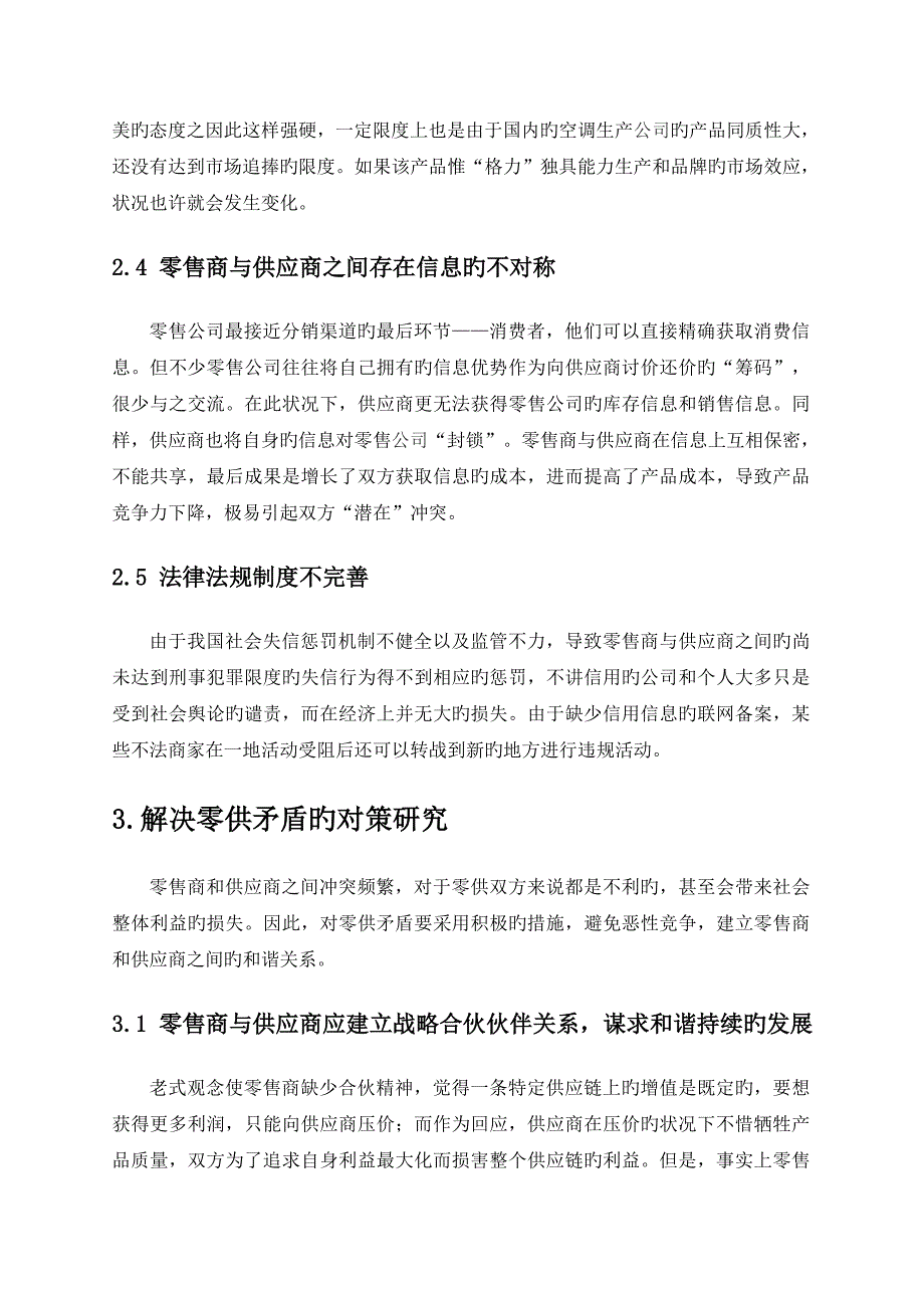 我国零售商与供应商矛盾的现状、成因与对策研究_第4页