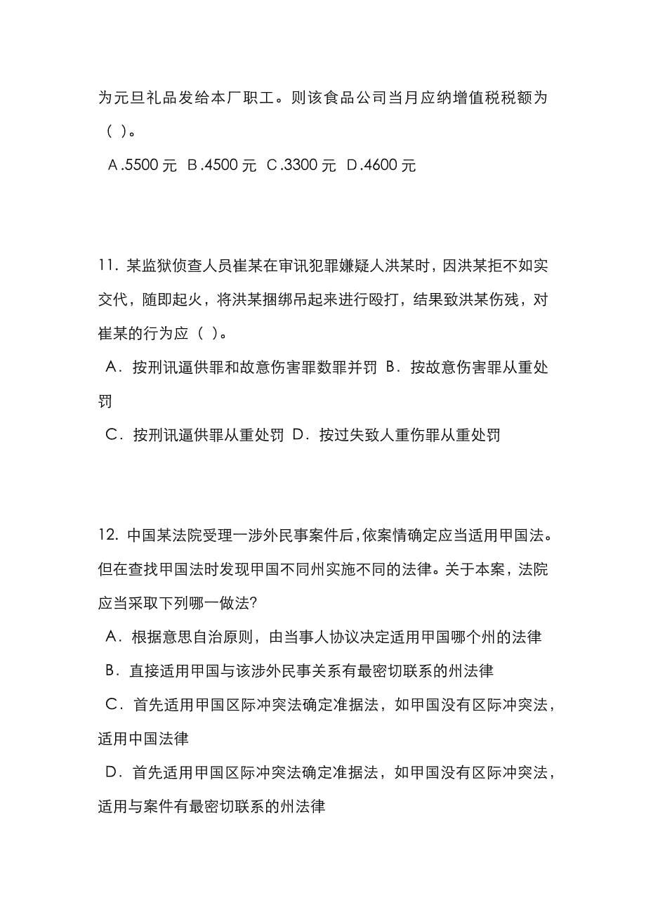 2022年浙江省下半年企业法律顾问考试综合法律考试题.doc_第5页