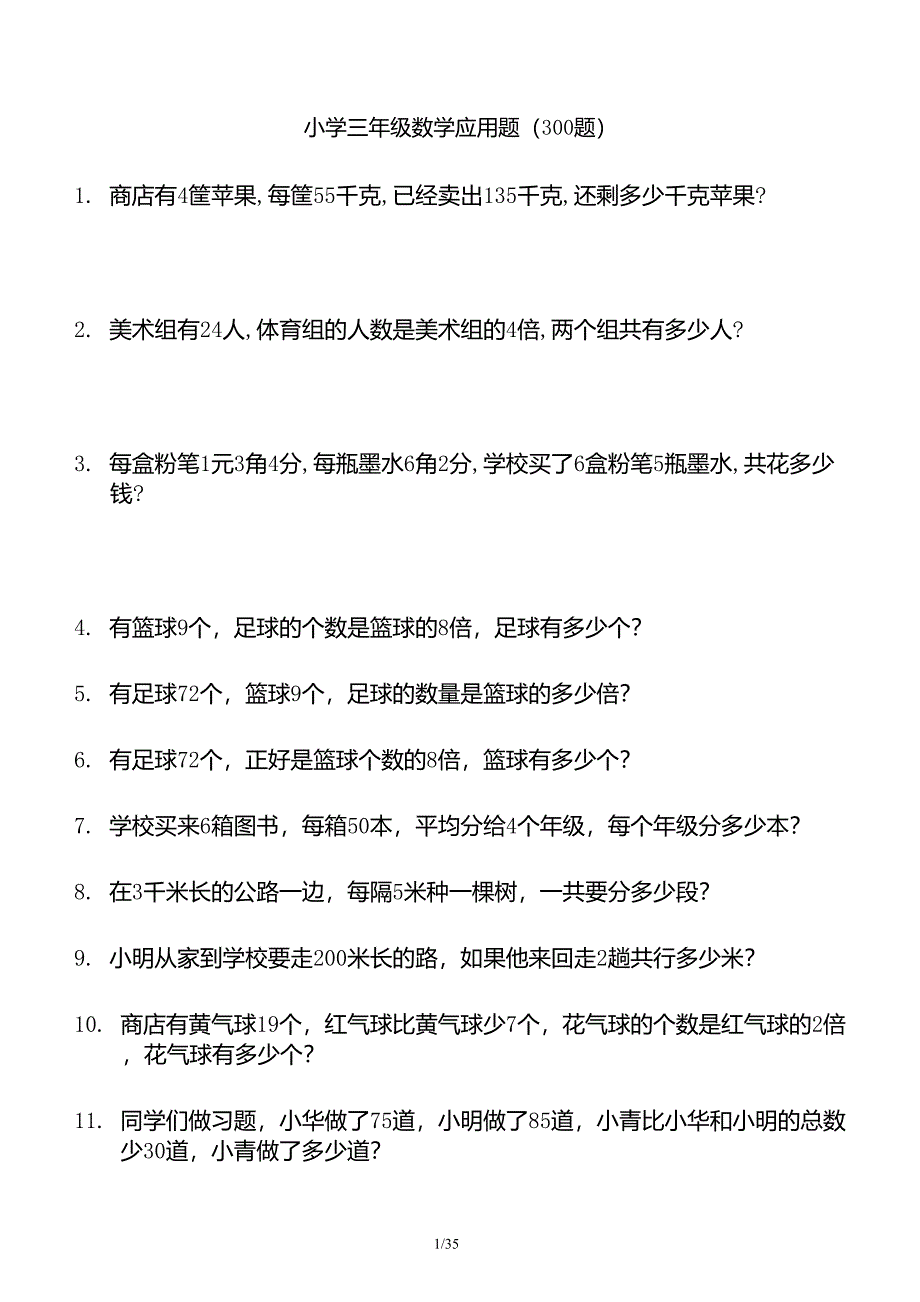 小学三年级数学应用题(300题)_第1页