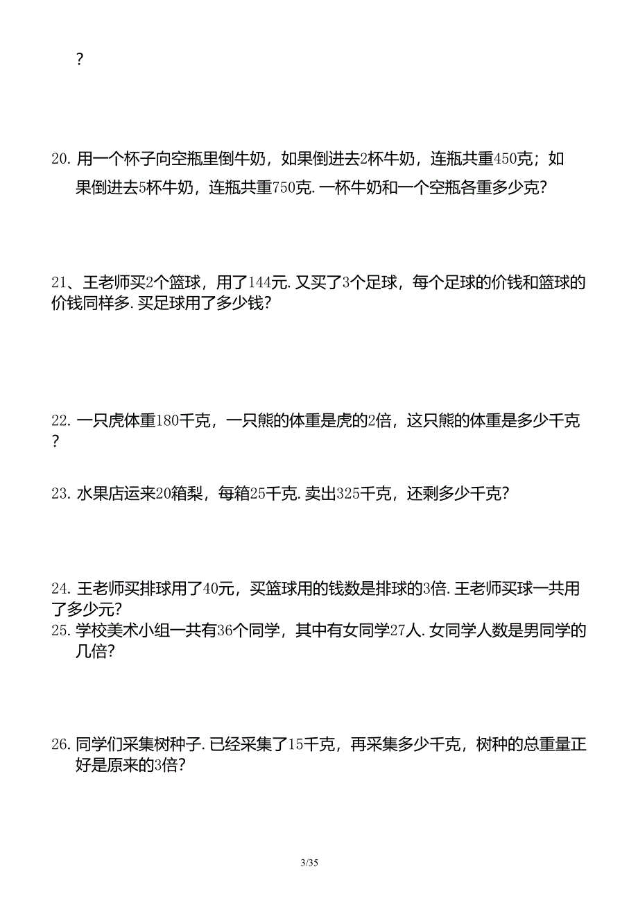 小学三年级数学应用题(300题)_第3页