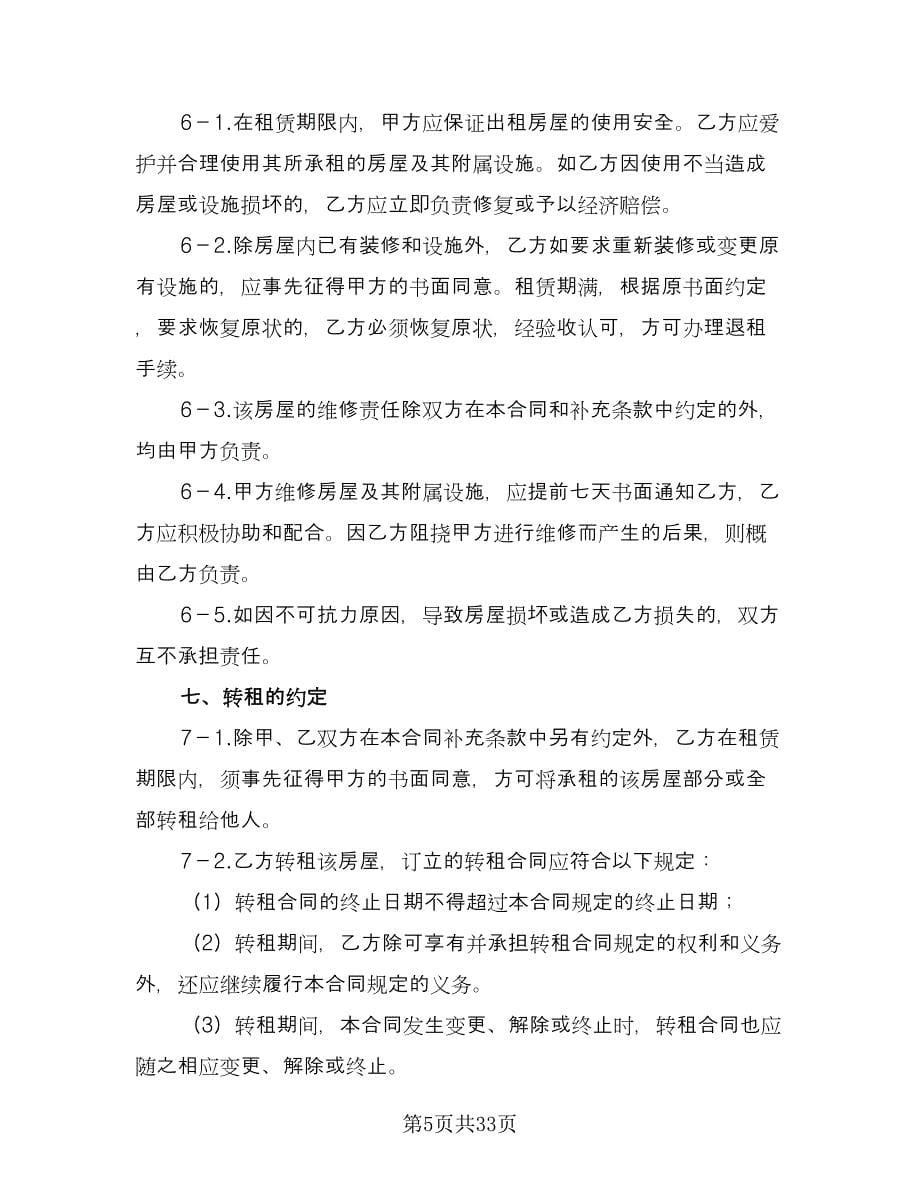 南京租房合同范本（6篇）.doc_第5页