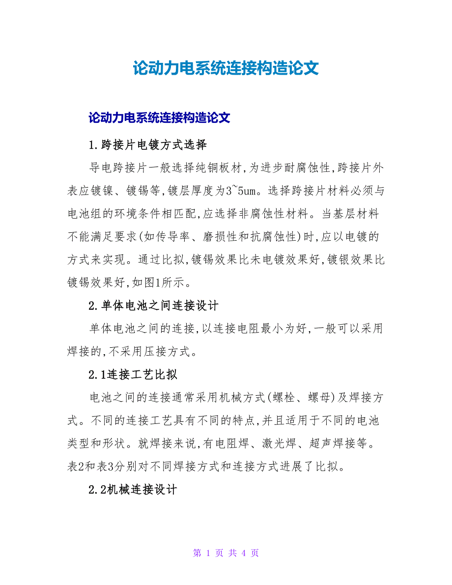 论动力电源系统连接结构论文.doc_第1页