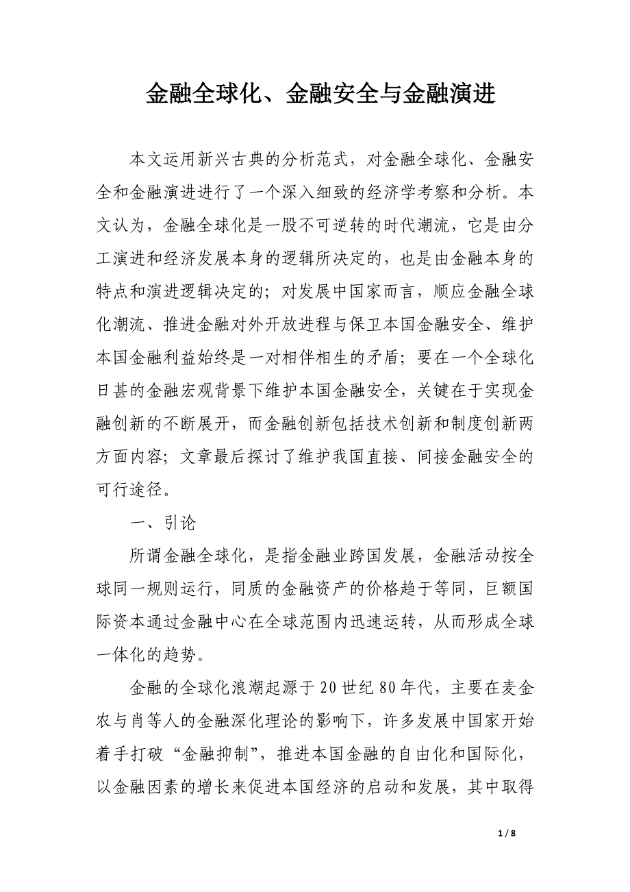 金融全球化、金融安全与金融演进.docx_第1页