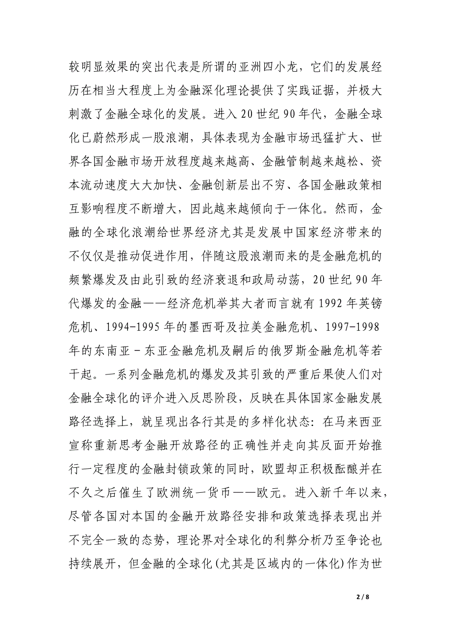 金融全球化、金融安全与金融演进.docx_第2页